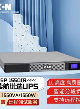伊顿EatonUPS5P1550iR在线互动式1U机架式1550VA1350W稳压UPS220V