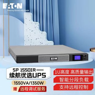 伊顿EatonUPS5P1550iR在线互动式 1550VA1350W稳压UPS220V 1U机架式