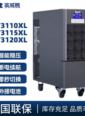 英威腾UPS不间断电源HT3110XL/3115XL/3120XL高频在线式20KVA/KW