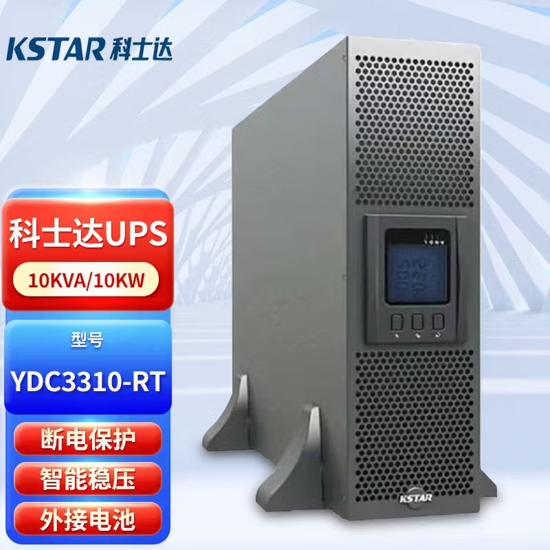 科士达UPS不间断电源YDC3310B-RT10KVA/10KW在线式机架式192V