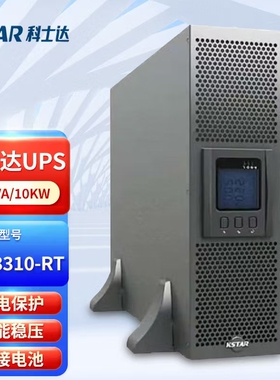 科士达UPS不间断电源YDC3310B-RT10KVA/10KW在线式机架式192V