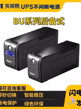 英威腾BU系列后备式UPS不间断电源600/800/1000/1500/2000VA稳压