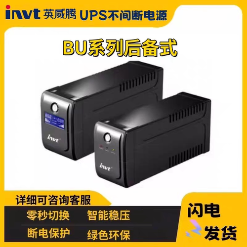 英威腾BU系列后备式UPS不间断电源600/800/1000/1500/2000VA稳压