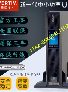 I维谛UPS不间断电源TA-03K00AS1102C00在线机架式不间断3KVA/3KW