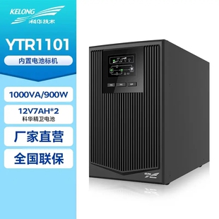 科华YTR1101在线式UPS不间断电源1KVA/900W内置电池稳压电源