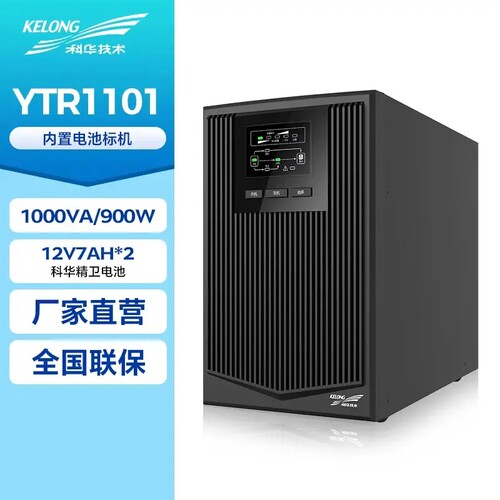 科华YTR1101在线式UPS不间断电源1KVA/900W内置电池稳压电源