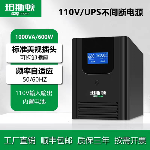 珀斯顿UPS110VUPS不间断电源内置电池MT1000/MT800/C1K互动式
