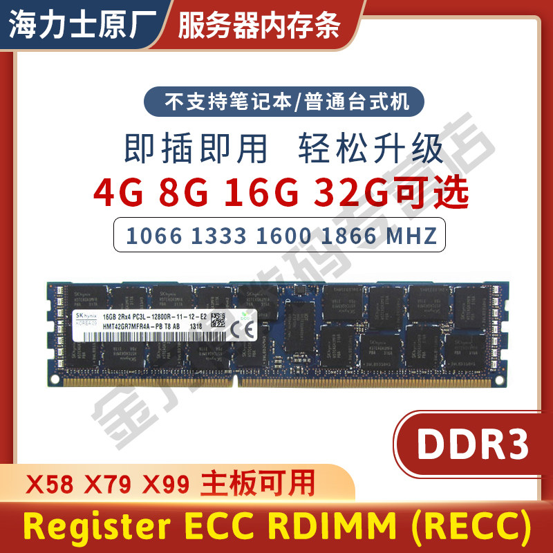 海力士 4G 8G 16G 32G DDR3 1066 1333 1600 1866 REG 服务器内存
