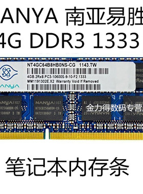 NANYA 南亚易胜 4G 2G DDR3 1600 1333 1066 笔记本电脑内存条