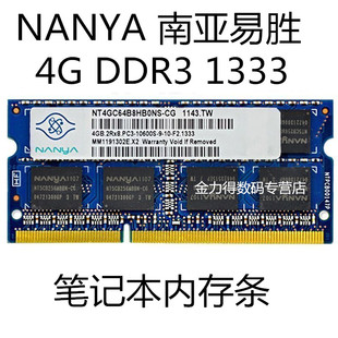 NANYA 1333 1600 1066 DDR3 笔记本电脑内存条 南亚易胜