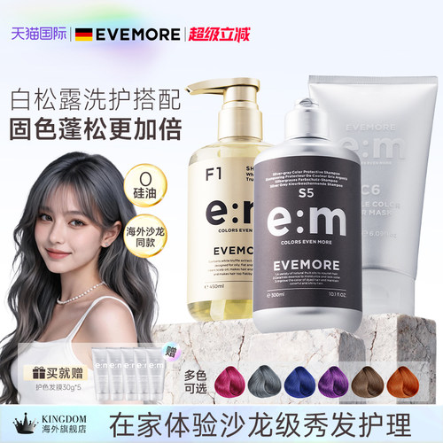 EVEMORE固色洗发水发膜白松露