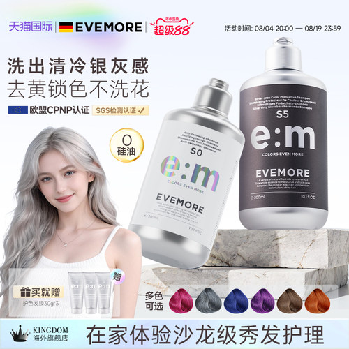 德国EVEMORE固色+去黄洗发水套装