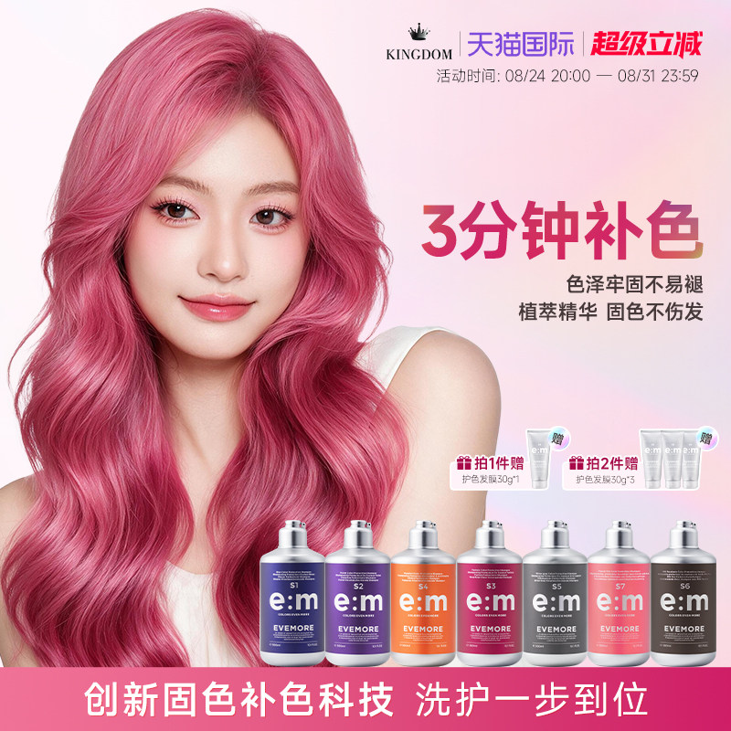 EVEMORE专业版固色补色洗发水图片