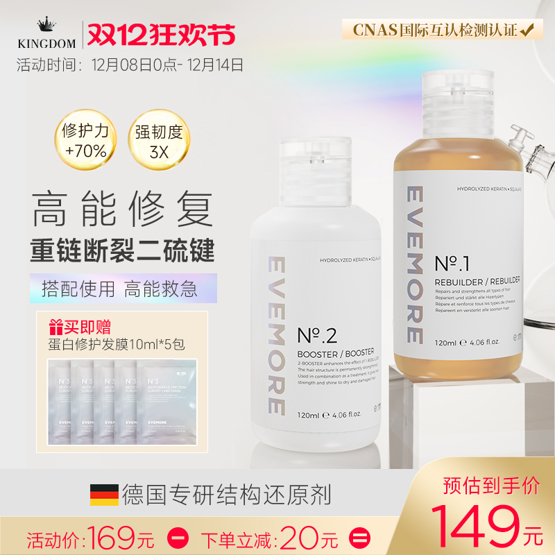 德国EVEMORE结构还原剂1号+2号