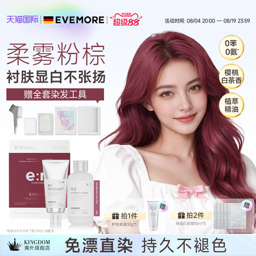 EVEMORE奶茶粉棕染发膏染发剂纯植物精油奶茶栗棕浅粉棕浅棕色