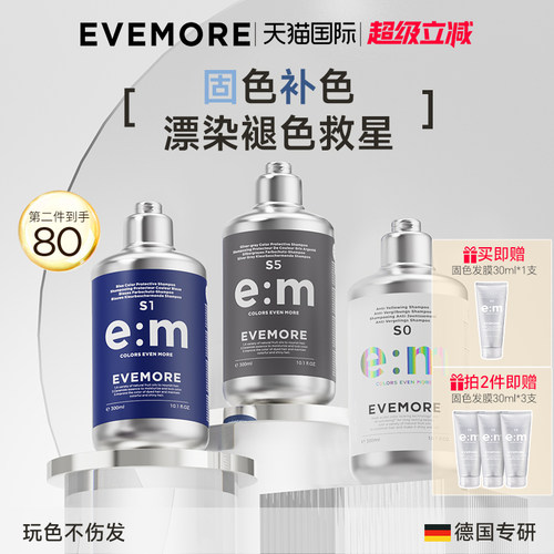 德国EVEMORE固色洗发水补色锁色固色红色灰色粉色
