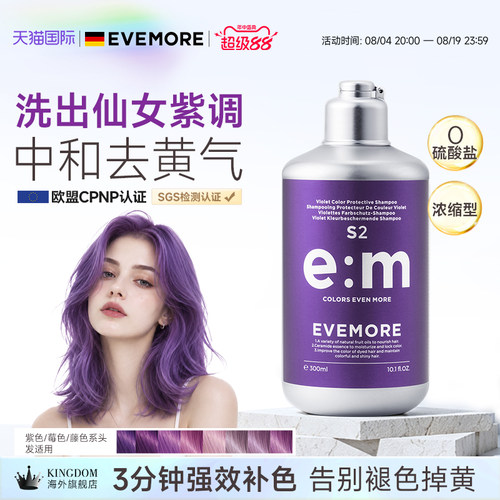 EVEMORE专业版固色补色洗发水