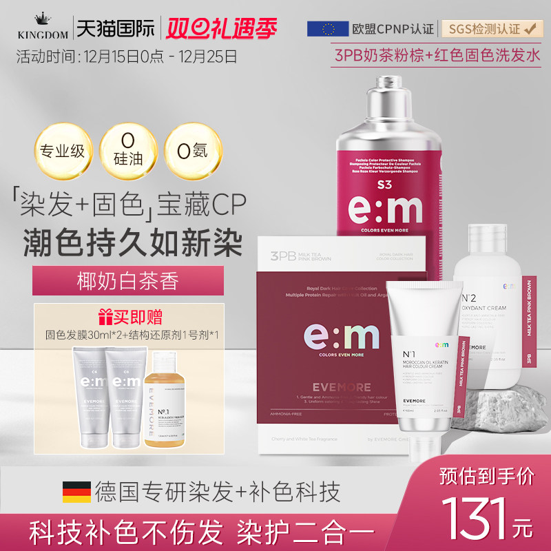 EVEMORE奶茶粉棕染发膏+粉色固色