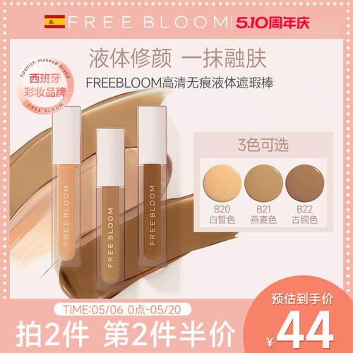 FREE BLOOM高清无痕液体遮瑕棒【临期】