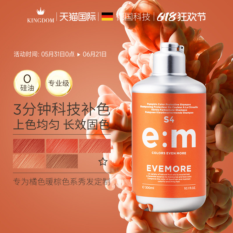 EVEMORE橘色固色洗发水补色染后护色锁色橙色洗发露橘红色棕黄色