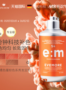 EVEMORE橘色固色洗发水补色染后护色锁色橙色洗发露橘红色棕黄色