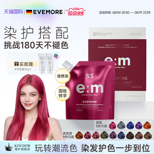 德国EVEMORE染发膏纯植物粉灰树莓红固色洗发水粉灰染后锁色去黄