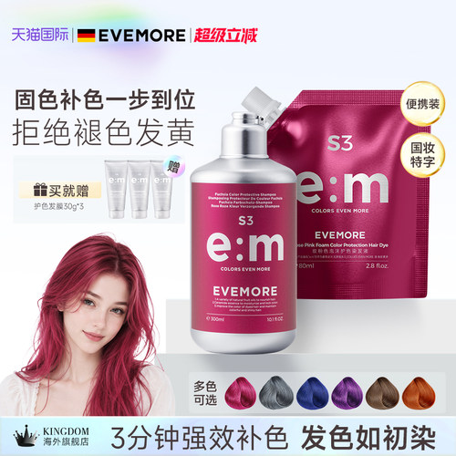 德国EVEMORE漂染去黄护色套装去黄褪黄锁色洗头膏漂染修护洗护