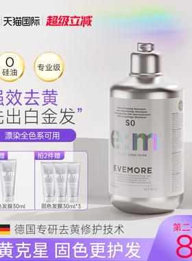德国EVEMORE去黄洗发水祛黄不伤发锁色护色移黄紫色固色灰色退黄