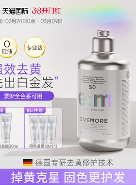 德国EVEMORE去黄洗发水祛黄不伤发锁色护色移黄紫色固色灰色退黄