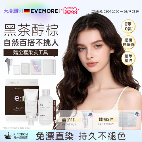 EVEMORE黑茶醇棕色染发膏染发剂纯植物精油巧克力色深棕暖棕浅棕