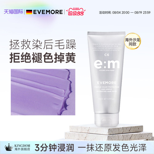 德国EVEMORE固色去黄发膜