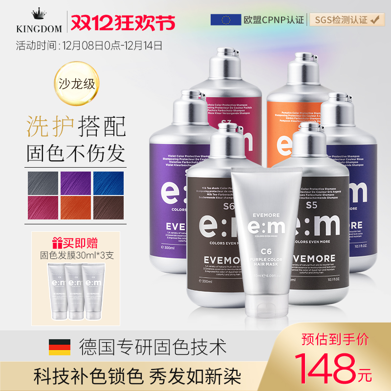 EVEMORE固色洗发水+护色发膜套装