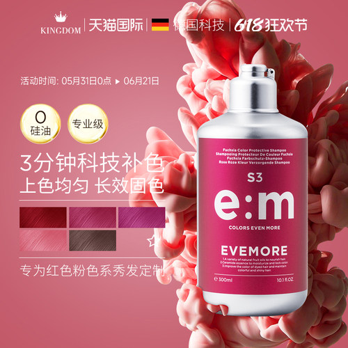 EVEMORE专业红色固色补色洗发水