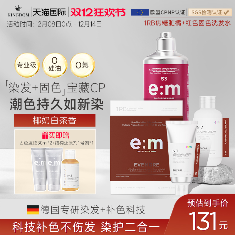 EVEMORE焦糖红棕染发膏女纯植物正品染发剂红色红棕色固色洗发水