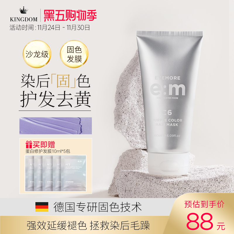EVEMORE固色发膜染发锁色去黄