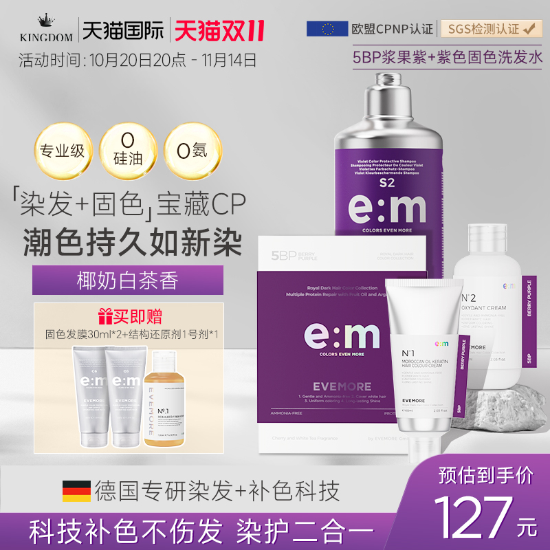 EVEMORE浆果紫染发膏染发剂纯植物紫色树莓紫黑加仑紫固色洗发水