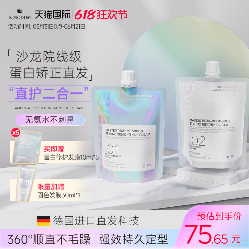 德国EVEMORE直发膏蛋白矫正持久柔顺拉直离子烫定型头发软化剂