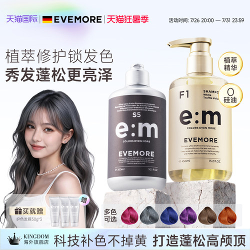 EVEMORE白松露固色洗发水套装