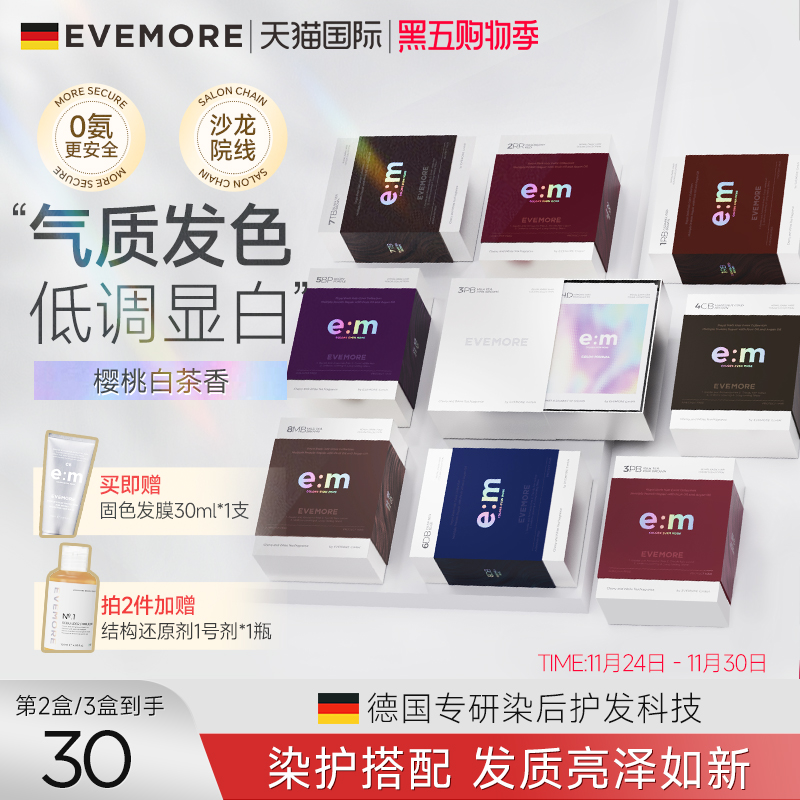 德国EVEMORE染发膏纯植物精油自己在家染色染发剂粉棕灰棕树莓红