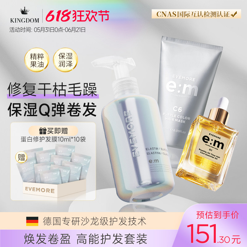 EVEMORE弹力素女卷发精华素护卷保湿定型防毛躁护发精油发膜套装
