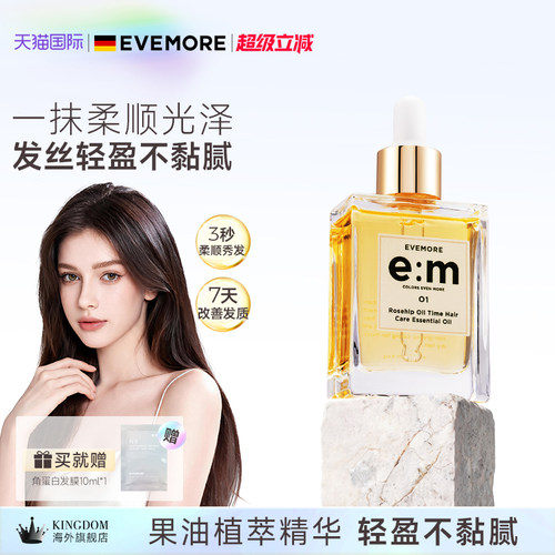 EVEMORE玫瑰果油时间护发精油