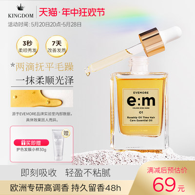 EVEMORE玫瑰果油时间护发精油