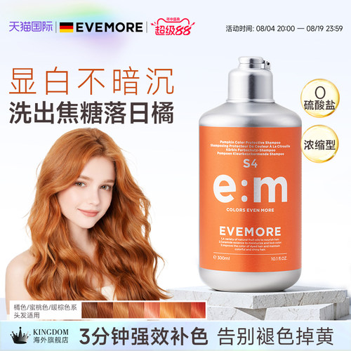 EVEMORE橘色固色补色洗发水