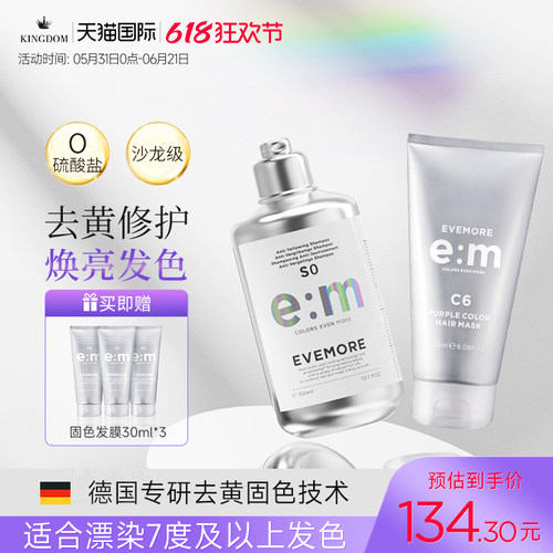 德国EVEMORE去黄洗发水+固色发膜