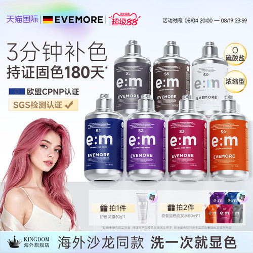 EVEMORE专业版固色补色洗发水
