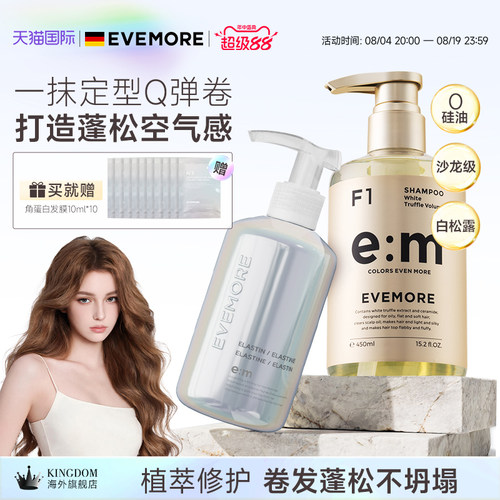 EVEMORE弹力素+修护发膜套装