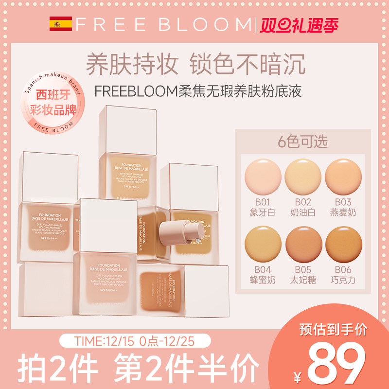 FREE BLOOM柔焦无瑕养肤粉底液
