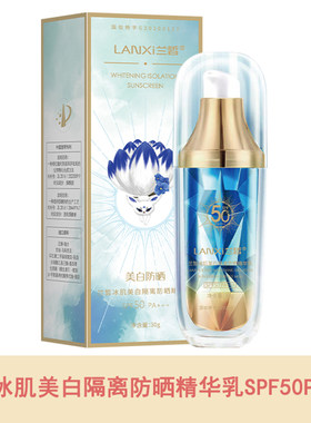 LANXI兰皙冰肌美白隔离防晒精华乳SPF50全身防晒霜防紫外线30g