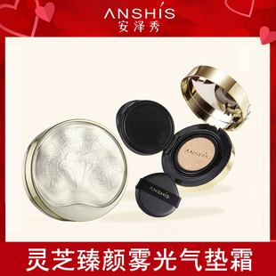 【赠替换装】ANSHiS安泽秀灵芝臻颜雾光气垫霜自然裸透持妆BB霜
