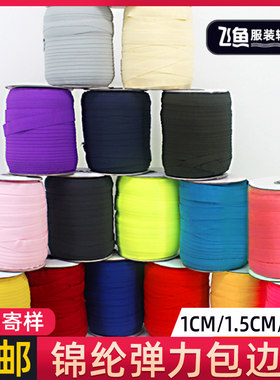 彩色对折包边松紧包边条服装辅料